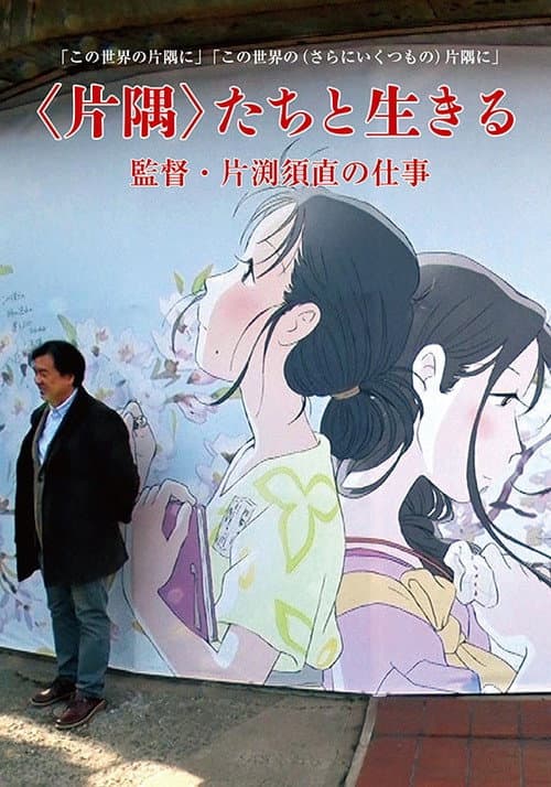 Постер: <片隅>たちと生きる 監督・片渕須直の仕事