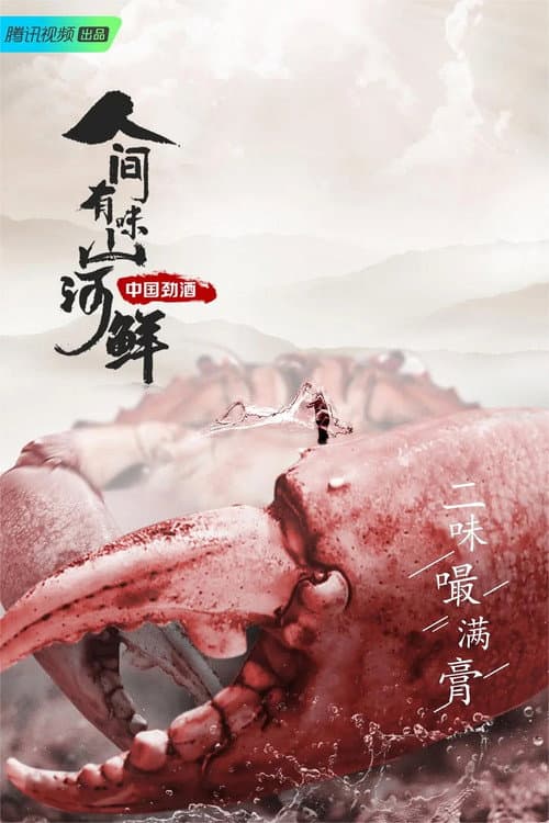 Постер: 人间有味山河鲜