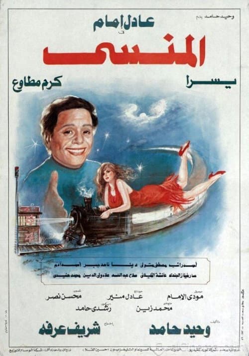 Постер: المنسي