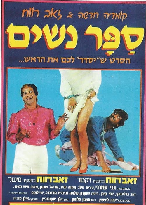Постер: ספר נשים