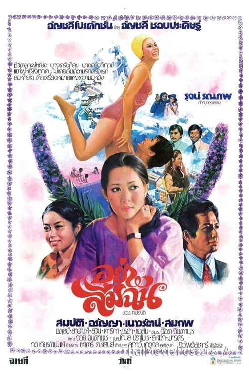 Постер: อย่าลืมฉัน