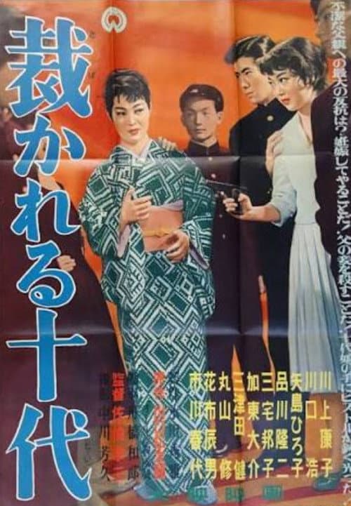 Постер: 裁かれる十代