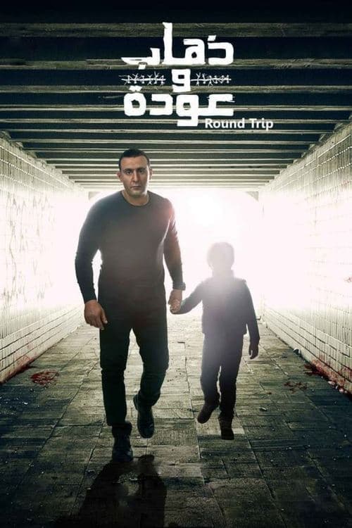 Постер: ذهاب وعودة