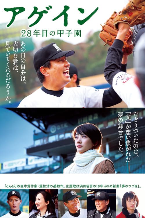 Постер: アゲイン 28年目の甲子園