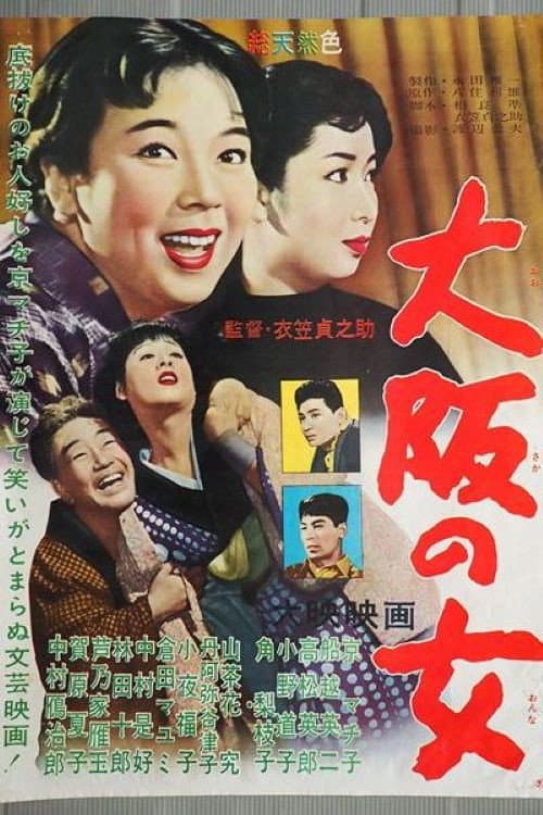 Постер: 大阪の女
