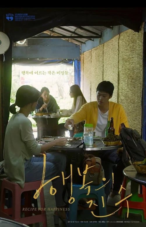 Постер: 행복의 진수