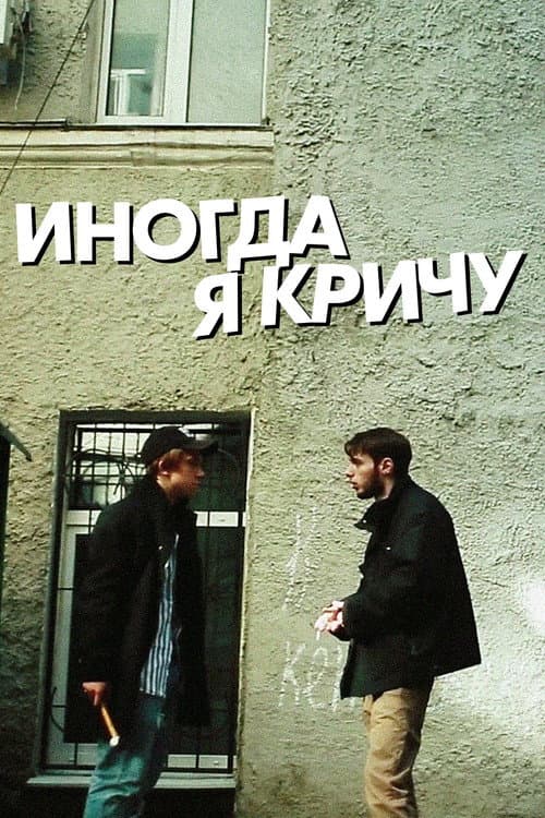 Постер: Иногда я кричу