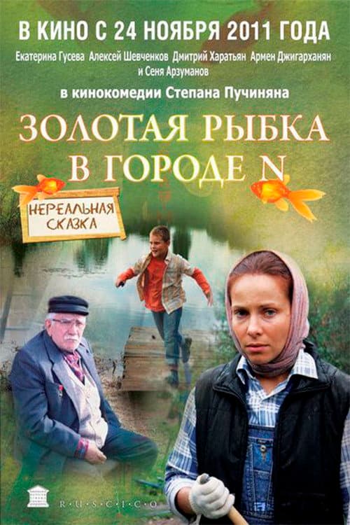 Постер: Золотая рыбка в городе N