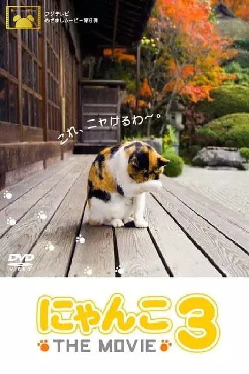Постер: にゃんこ THE MOVIE3