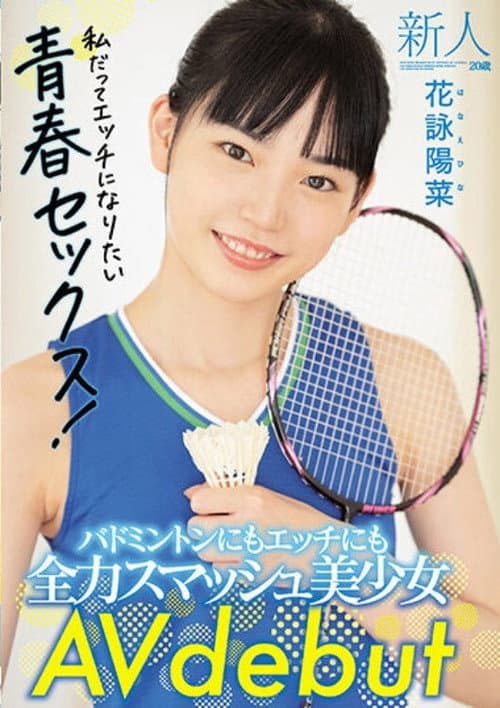 Постер: 新人20歳 バドミントンにもエッチにも全力スマッシュ美少女 AV debut