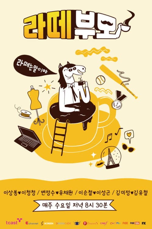Постер: 라떼부모