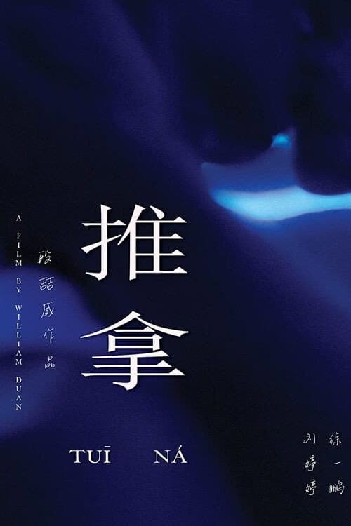 Постер: 推拿