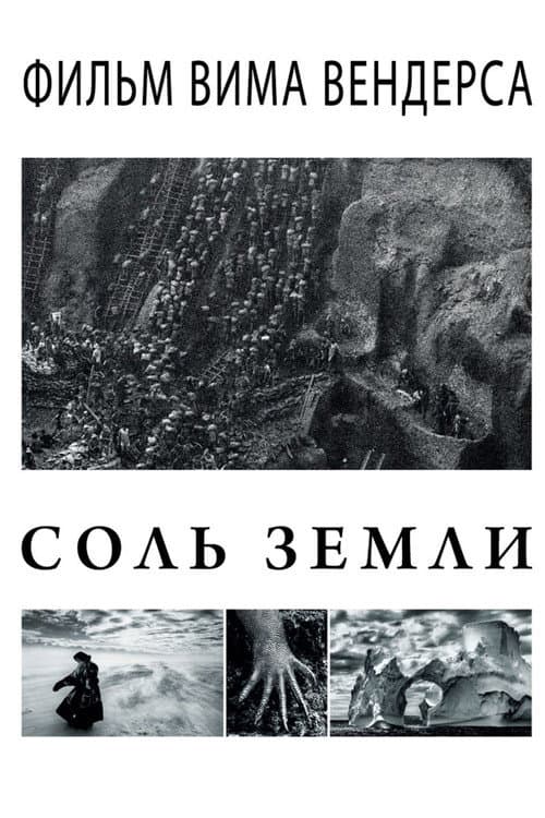 Постер: Соль земли