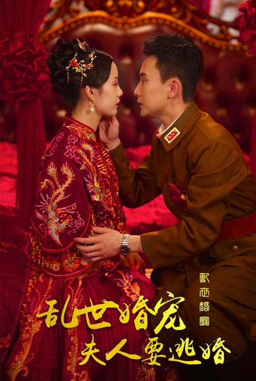 Постер: 乱世婚宠夫人要逃婚