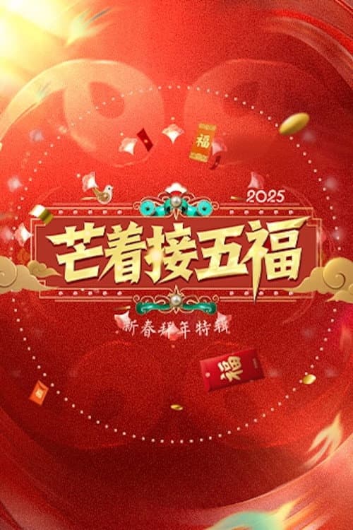 Постер: 芒着接五福