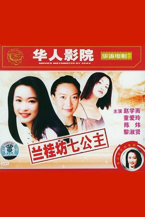 Постер: 蘭桂坊7公主