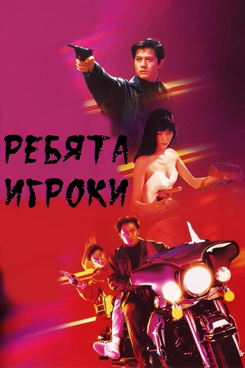 Постер: 機Boy小子之真假威龍