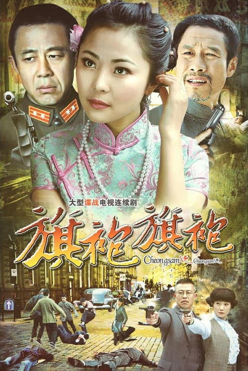 Постер: 旗袍2