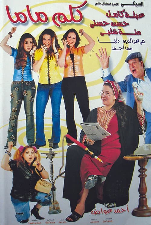 Постер: كلم ماما