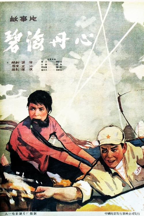 Постер: 碧海丹心