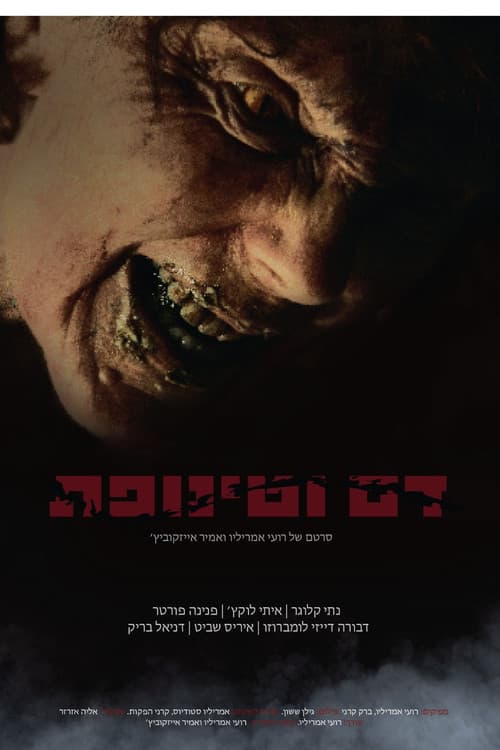 Постер: דם וטינופת