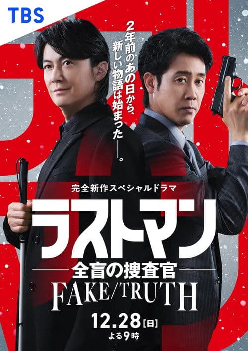 Постер: ラストマン ー全盲の捜査官ー FAKE/TRUTH