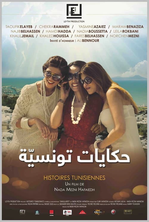 Постер: حكايات تونسيّة
