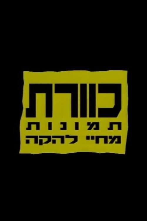 Постер: כוורת: תמונות מחיי להקה