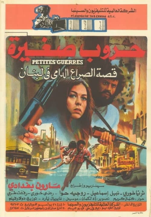 Постер: حروب صغيرة