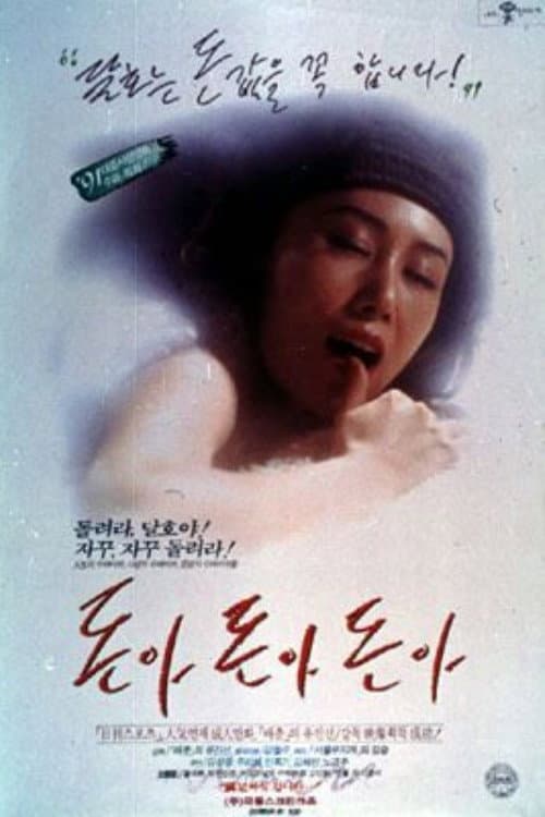 Постер: 돈아 돈아 돈아