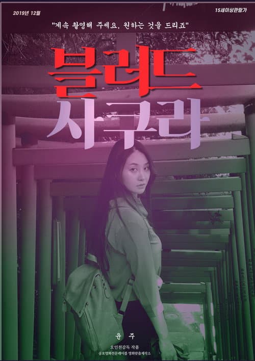 Постер: 블러드 사쿠라