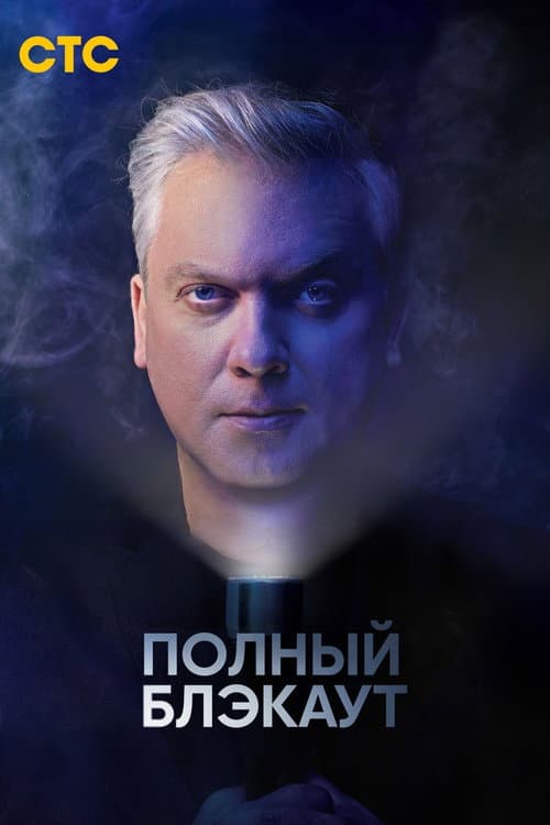 Постер: Полный блэкаут