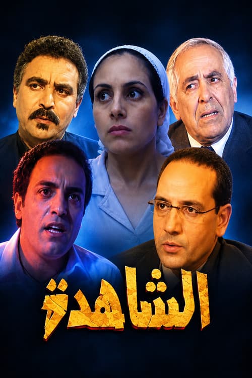 Постер: الشاهدة