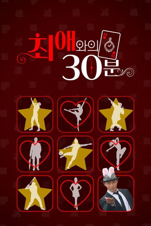 Постер: 최애와의 30분