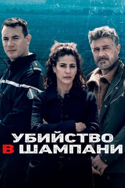 Постер: Убийства в...