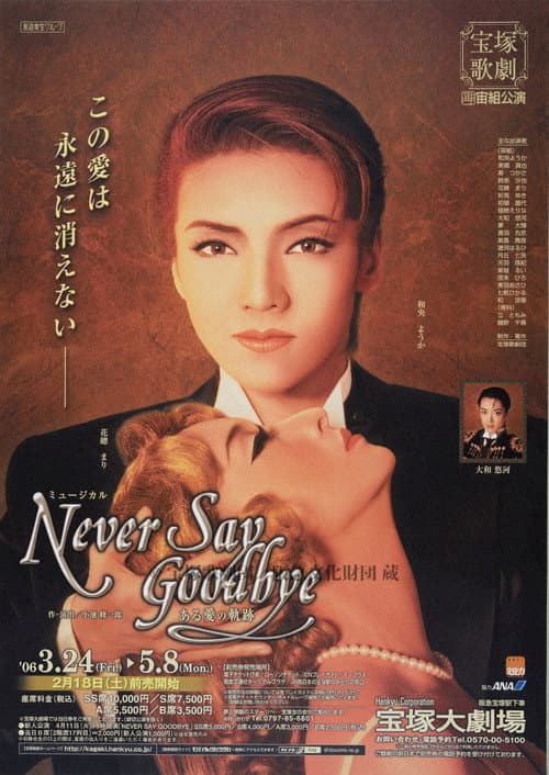 Постер: NEVER SAY GOODBYE-ある愛の軌跡-