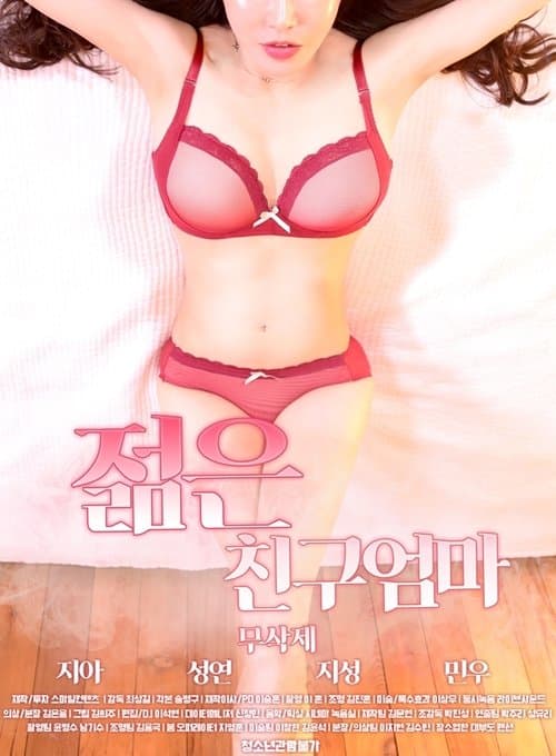 Постер: 젊은 친구엄마