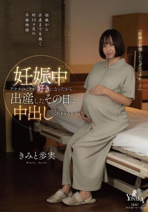 Постер: 妊娠中アナタのことが好きになったから出産したその日に中出ししてくれませんか？ きみと歩実