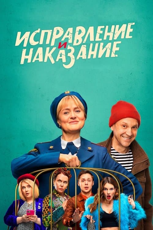 Постер: Исправление и наказание