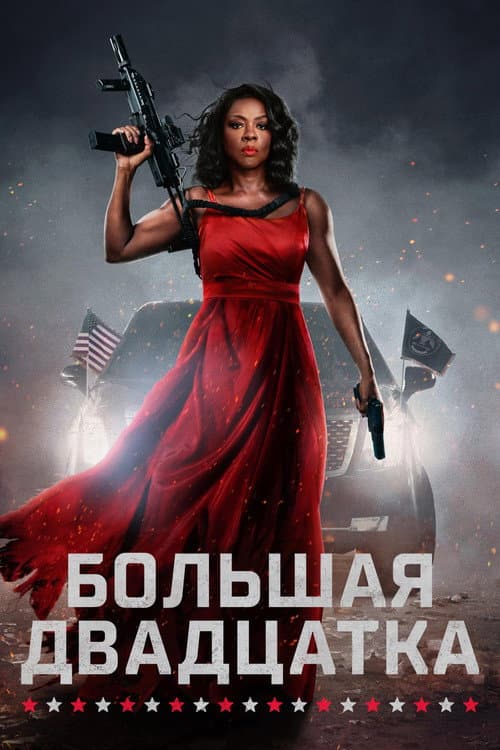 Постер: Большая двадцатка