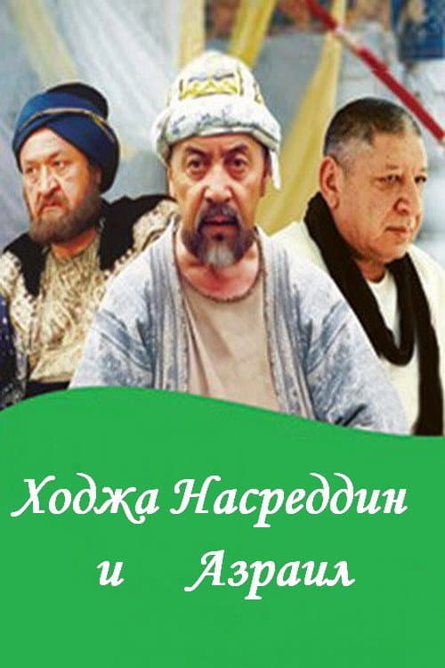 Постер: Ходжа Насреддин и Азраил