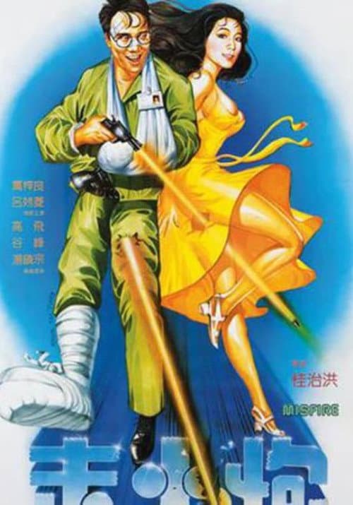 Постер: 走火炮
