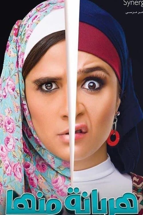 Постер: هربانة منها