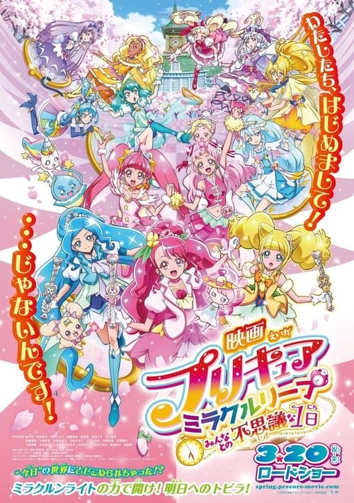 Постер: 映画プリキュアミラクルリープ みんなとの不思議な1日
