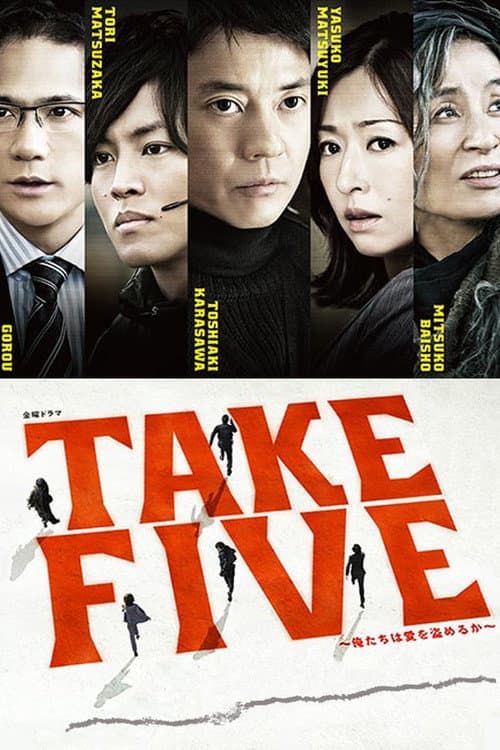 Постер: TAKE FIVE~俺たちは愛を盗めるか~