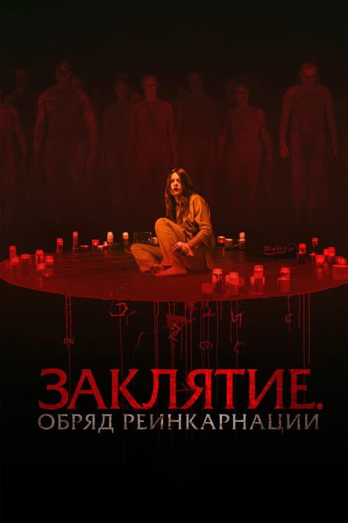 Постер: Заклятие. Обряд реинкарнации