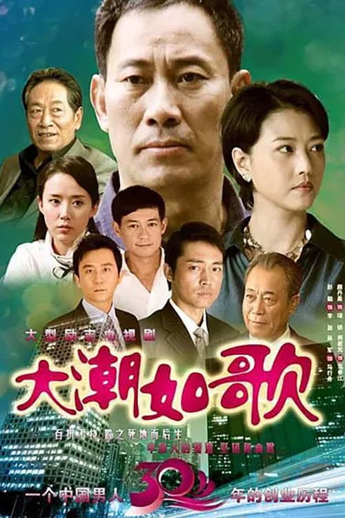 Постер: 大潮如歌