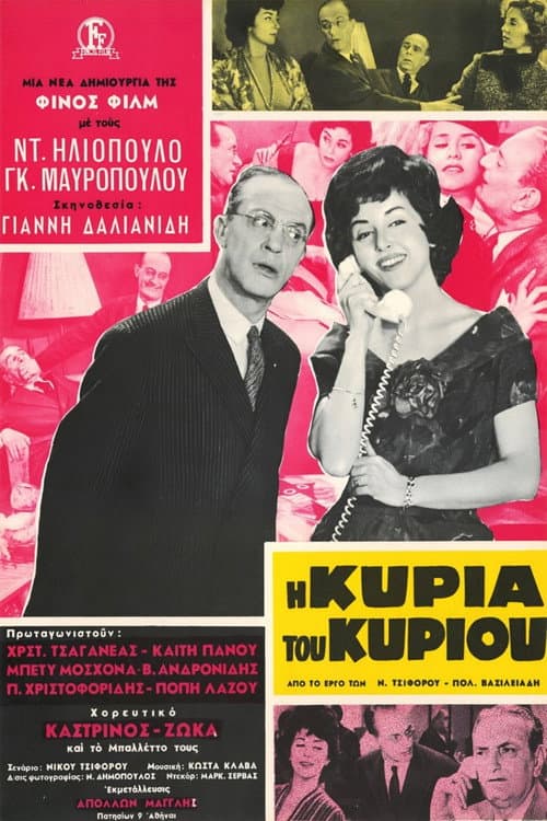 Постер: Η Κυρία Του Κυρίου