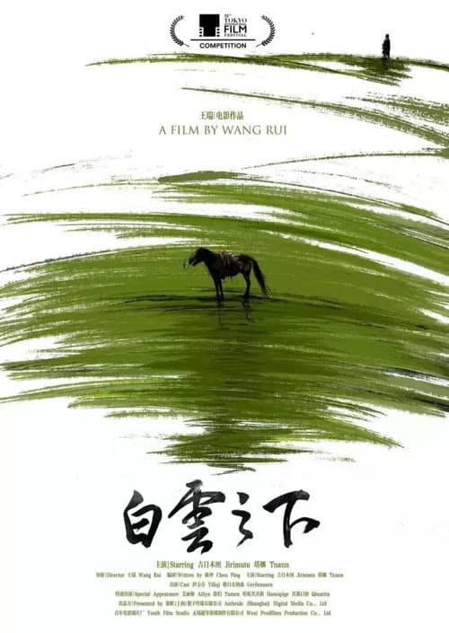 Постер: 白云之下