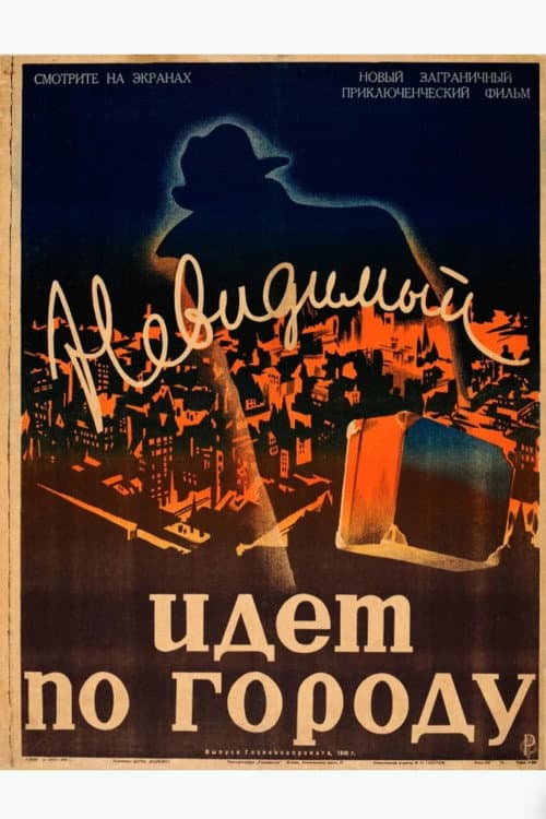 Постер: Невидимый идёт по городу